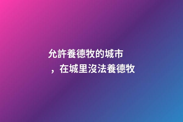 允許養德牧的城市，在城里沒法養德牧
